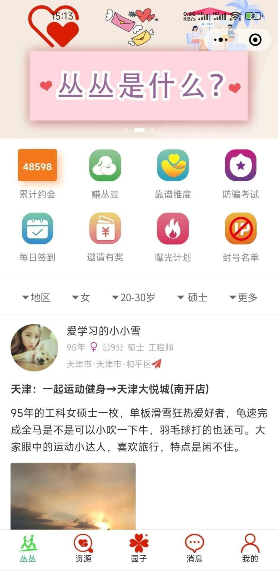 丛丛脱单相亲交友平台app官方版图1: