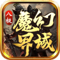 八极魔幻界域手游官方最新版 v4.4.9