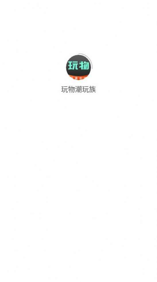 玩物潮玩族app官方版图片1