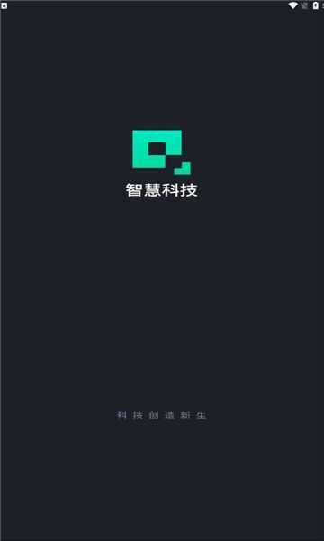 智慧科技首码app最新版图1: