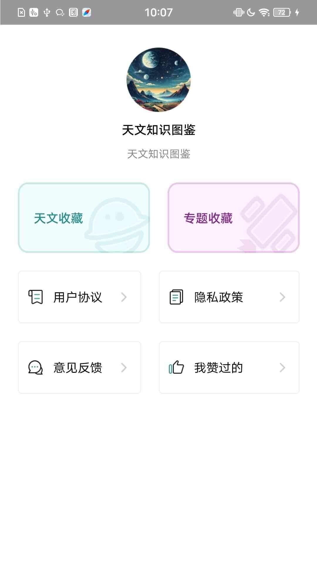 天文知识图鉴app官方版图1: