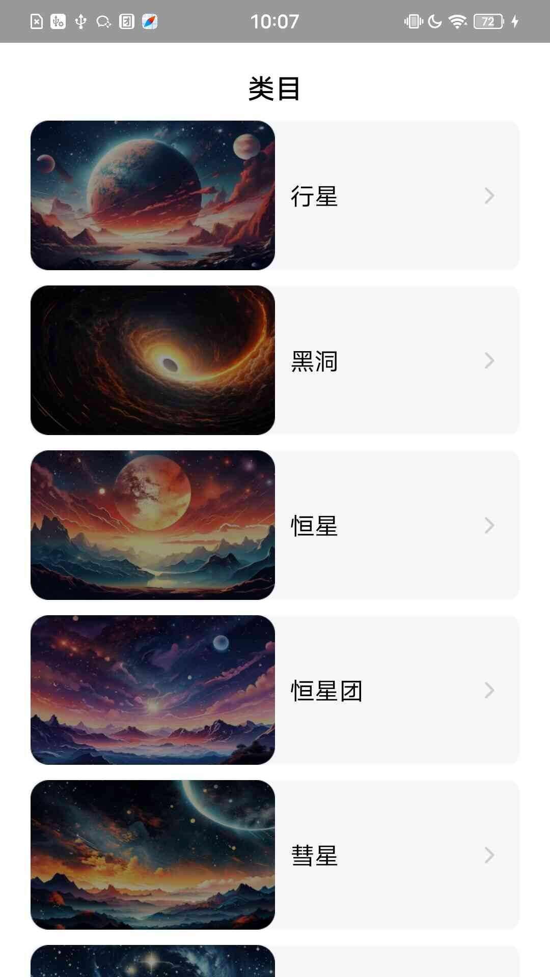 天文知识图鉴app官方版图片1