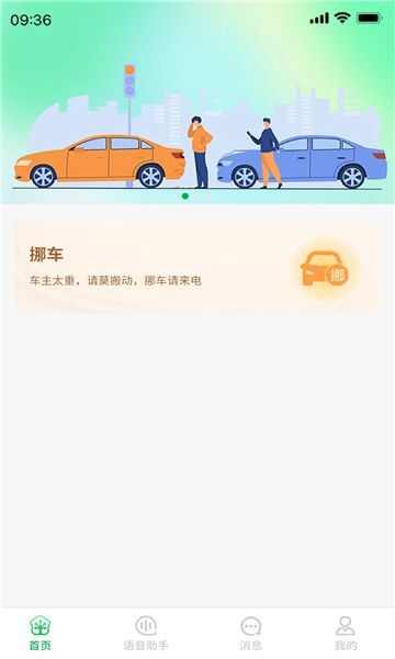 壁惑挪车app手机版图3: