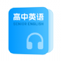 高中英语随声听app官方版 v1.0.0