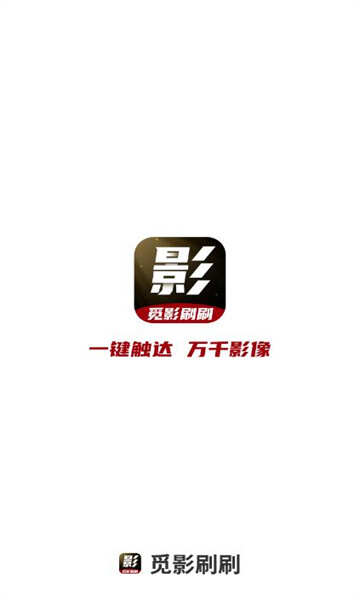 觅影刷刷摄影app最新版图1:hj2