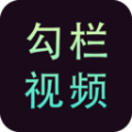 勾栏视频app