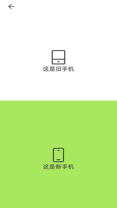 手机互传搬家换机王app官方版图1:xmm