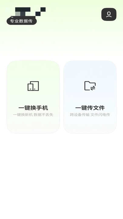 手机互传搬家换机王app官方版图2:xmm