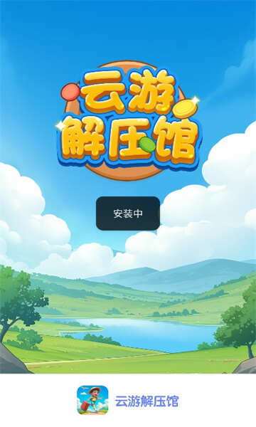 云游解压馆游戏图2