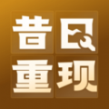 昔日重现app