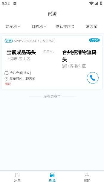 瑞安邦船运物流接单app最新版图3:hj2