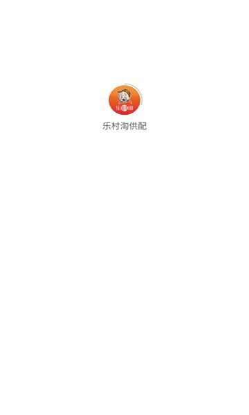 乐村淘供配app官方版图2: