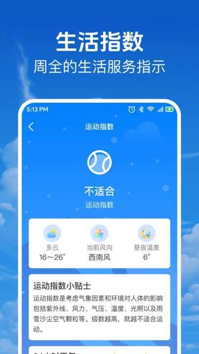 当准天气通app官方版图1: