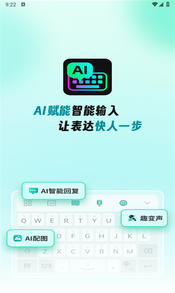 AI全能输入法app官方手机版图片1