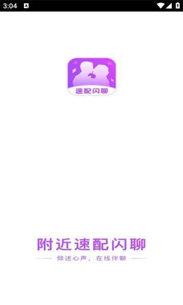 附近速配闪聊app手机版图3: