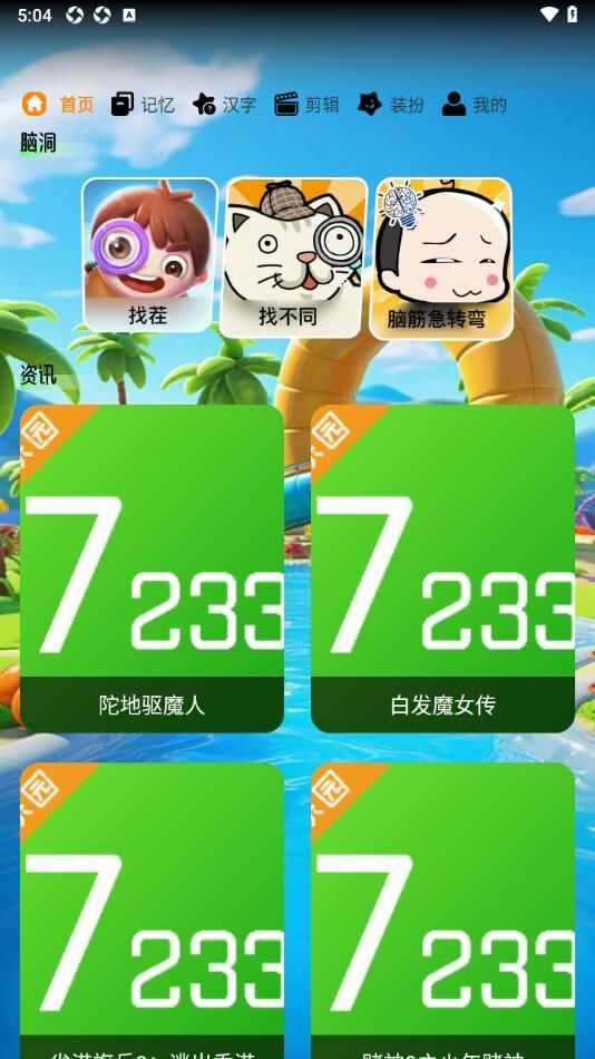 7233趣味乐园app官方版图2: