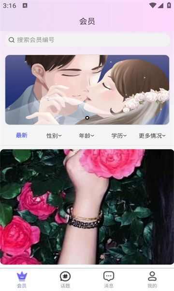 婚姻速配网app官方版图片1