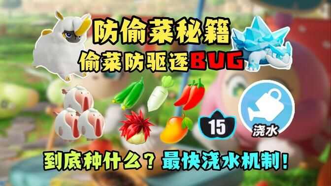 蛋仔派对防偷菜攻略 史上最强偷菜防驱逐BUG介绍图片1