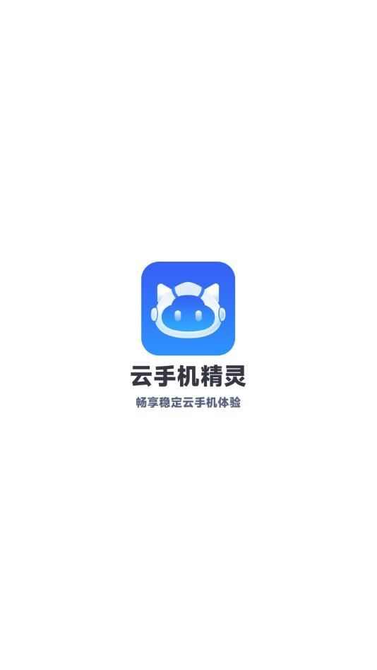 云手机精灵官方app下载图1: