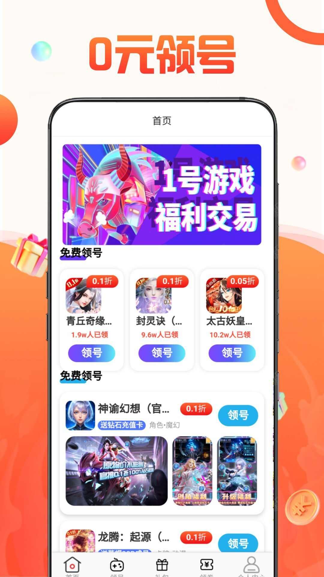 1号游戏福利交易app官方版图2: