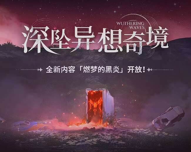 鸣潮燃梦的黑炎怎么玩 深坠异想奇境燃梦的黑炎玩法攻略[多图]图片2