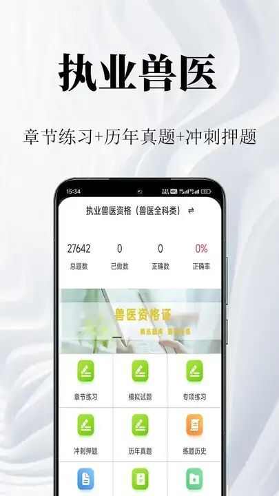 执业兽医鸣题库app免费版图1: