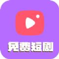 塔塔免费短剧app官方版 v1.5.0