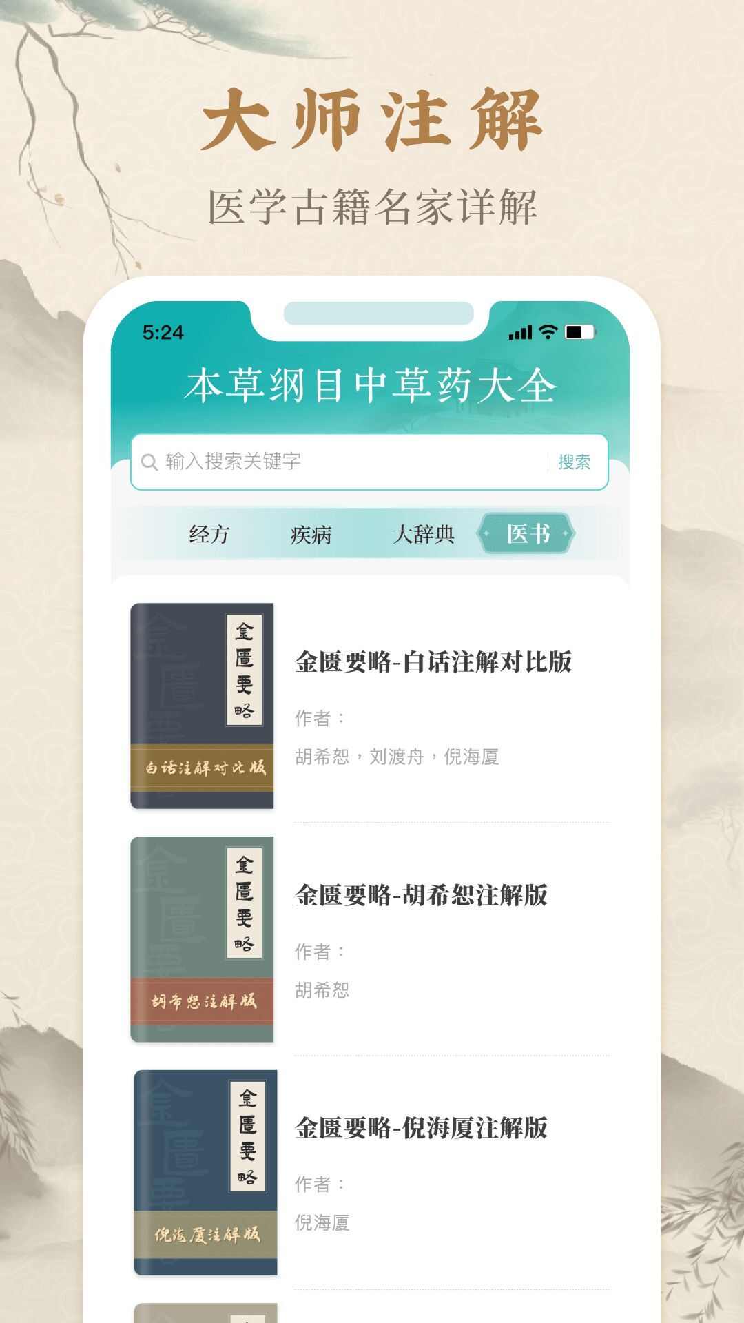 本草纲目中草药大全app官方最新版图片1