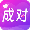 成对交友app最新版 v1.9.2