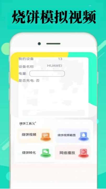 烧饼修改工具app官方版图1: