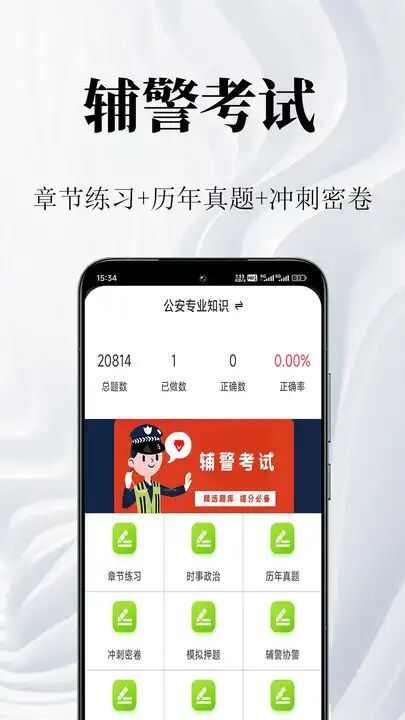 辅警鸣题库app官方版图1: