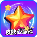 皮肤心愿社app最新版 v1.0.0