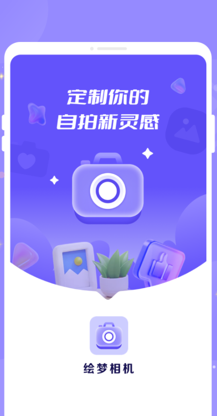 绘梦相机app手机版图1:qxy2