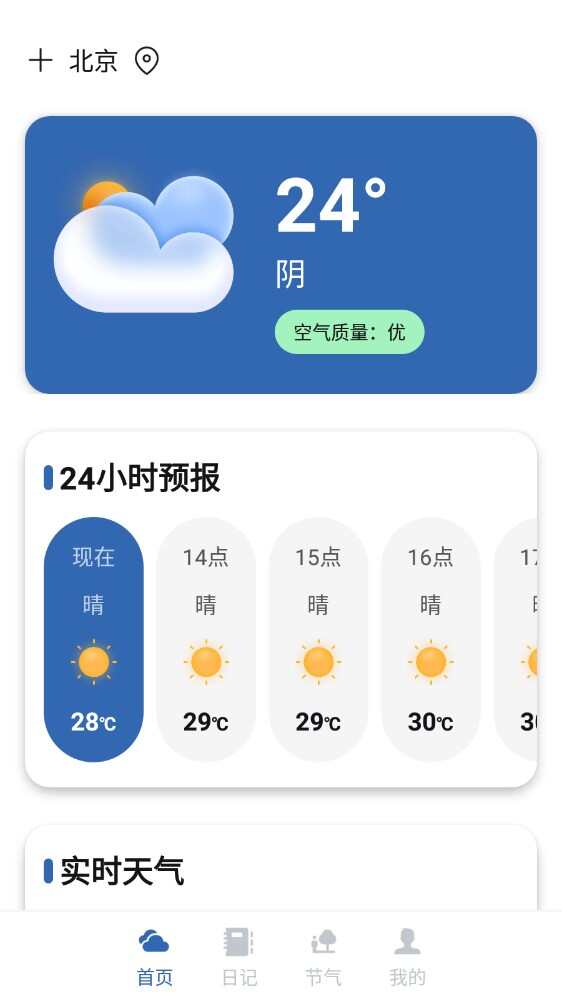 太阳花天气app最新版图片2