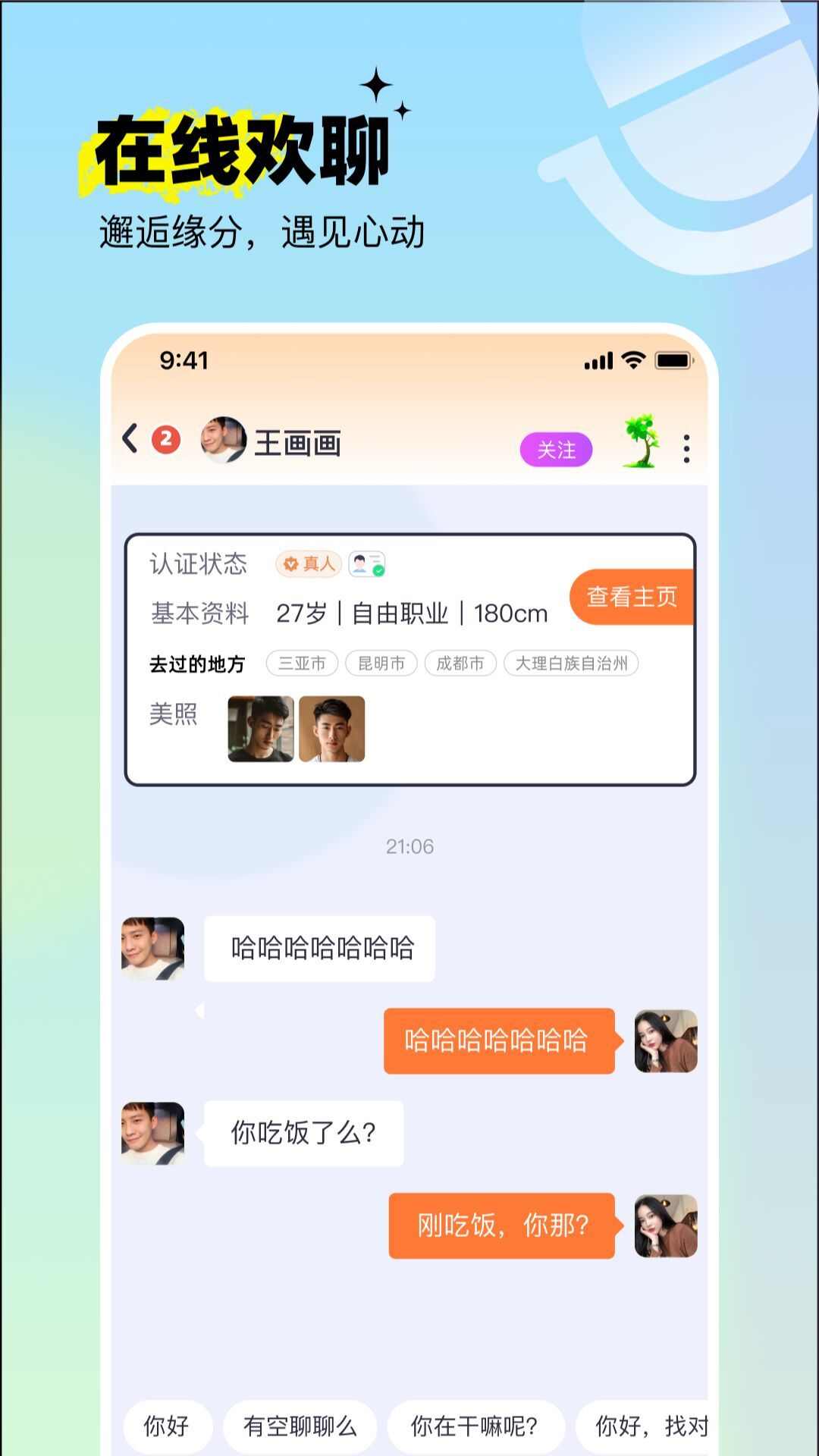 呦呦聊天交友app官方版图1: