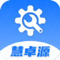 慧卓源app官方版 v1.0.38