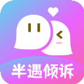 半遇倾诉聊天app最新版 v1.0