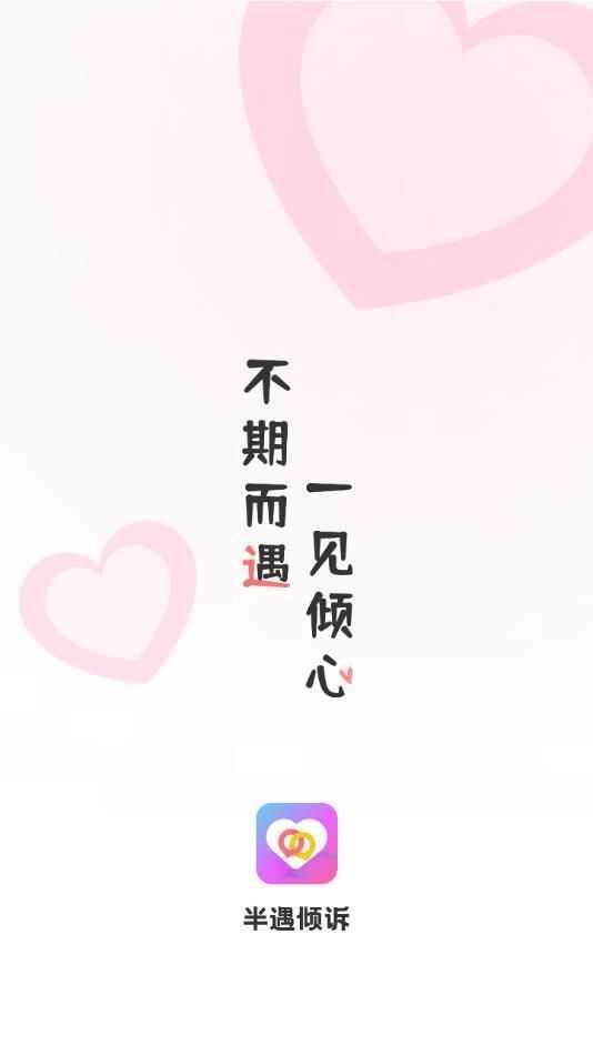 半遇倾诉聊天app最新版图1: