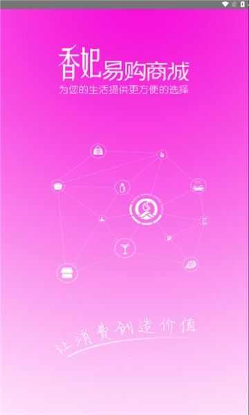 香妃易购app安卓版图1: