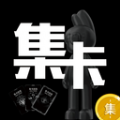 集卡部落app安卓版 v1.0.3