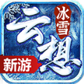 云想冰雪传奇手游官方正版 v4.5.0