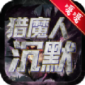 猎魔人沉默官方版 v1.0.0