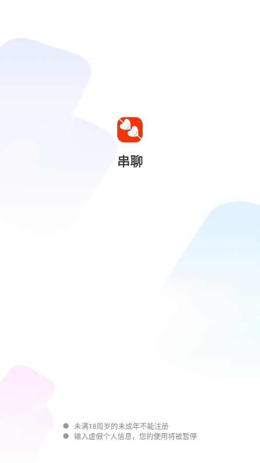 串聊社交app最新版图1: