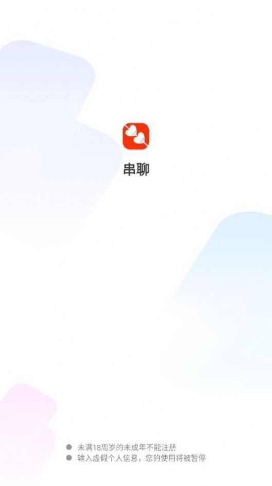 串聊交友app最新版图2: