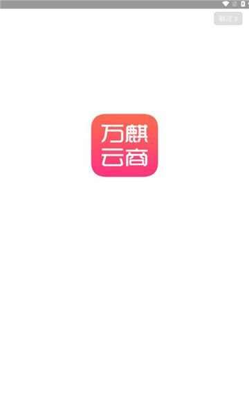 万麒云商购物app最新版图3: