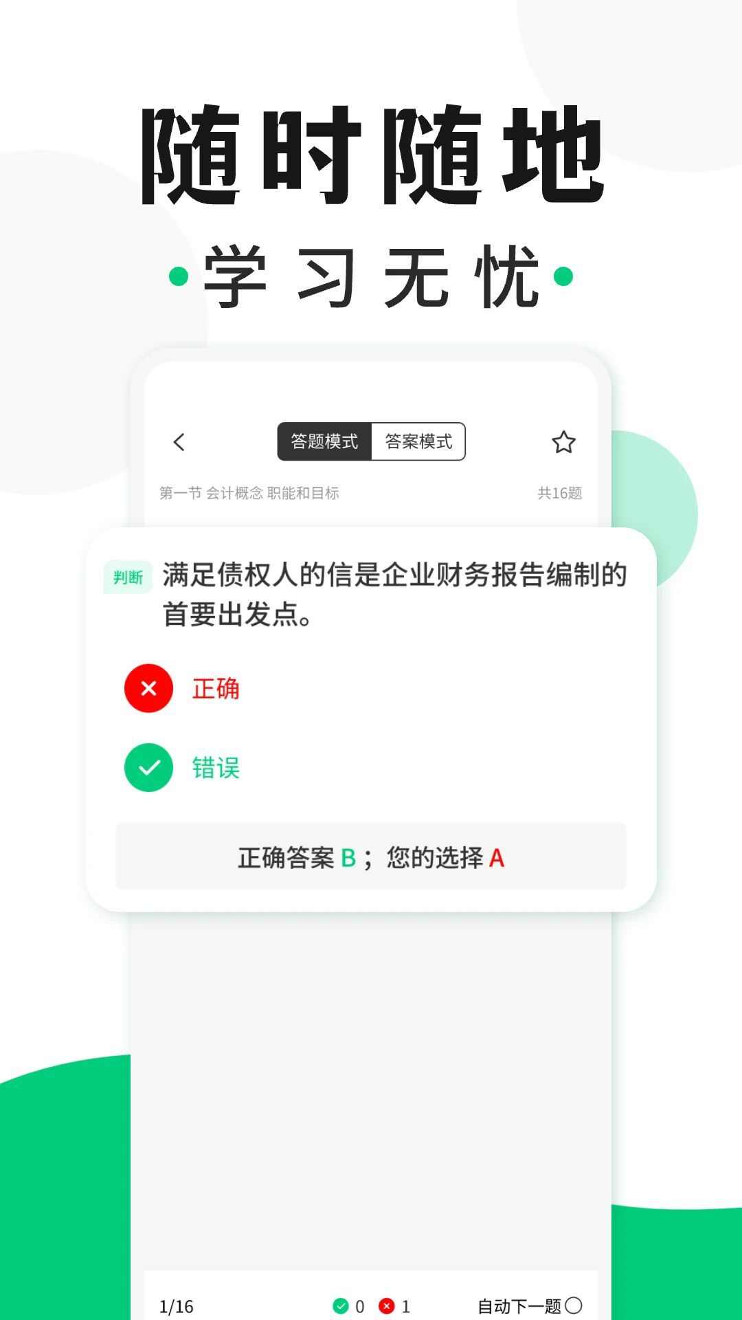 会计题库随身学app官方版图1: