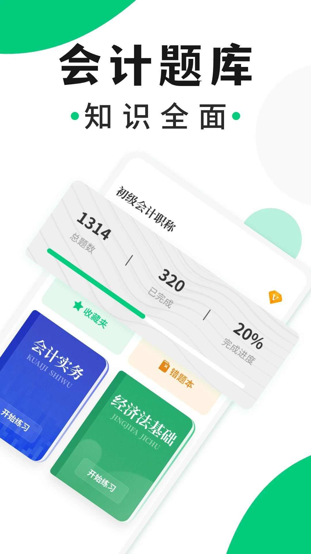 会计题库随身学app官方版图2: