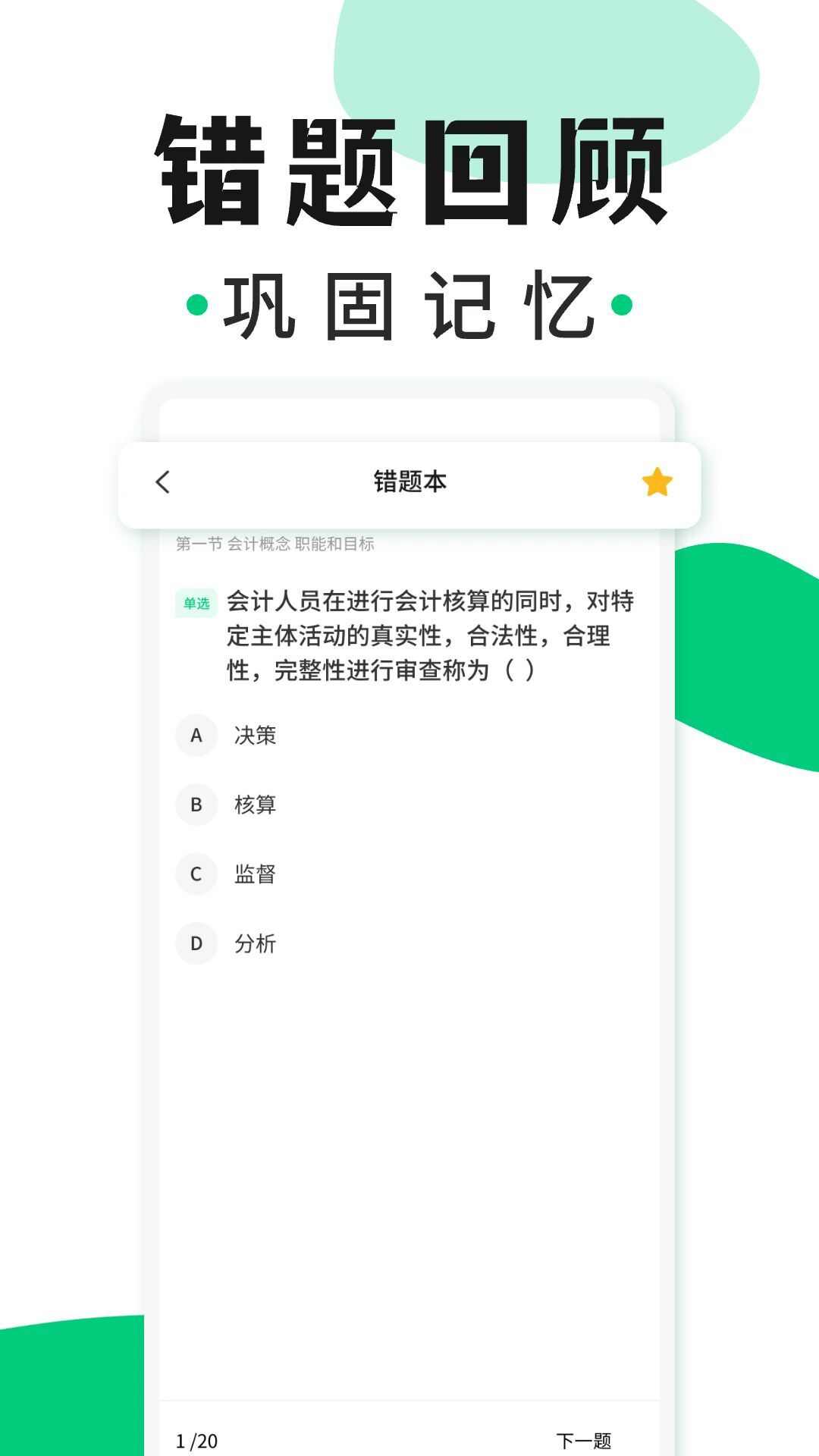 会计题库随身学app官方版图3: