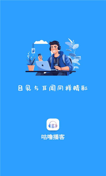 咕噜播客AI app安卓版图2:hj2