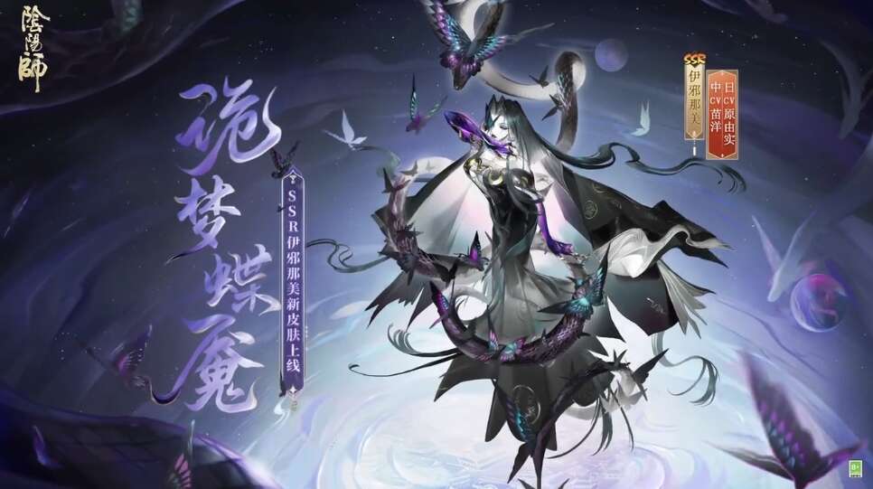 阴阳师诡梦蝶魇皮肤怎么获得 伊邪那美诡梦蝶魇皮肤获取方法[多图]